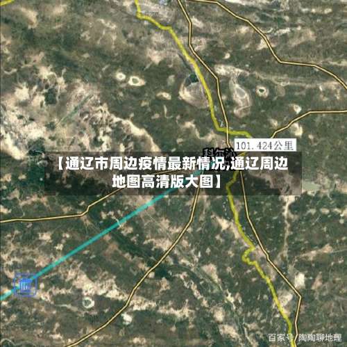 【通辽市周边疫情最新情况,通辽周边地图高清版大图】-第3张图片