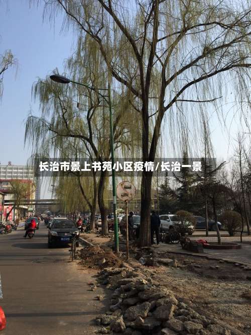长治市景上书苑小区疫情/长治一景-第3张图片