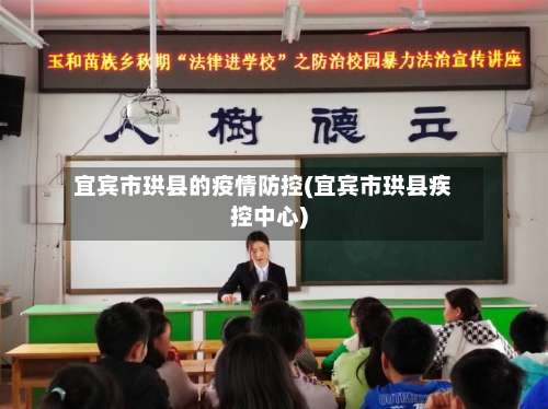 宜宾市珙县的疫情防控(宜宾市珙县疾控中心)-第1张图片