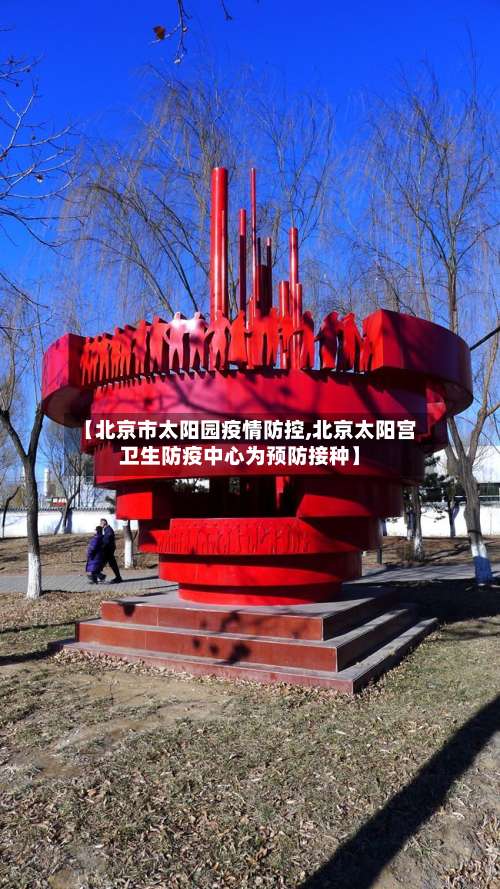 【北京市太阳园疫情防控,北京太阳宫卫生防疫中心为预防接种】-第2张图片