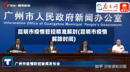 昆明市疫情管控精准解封(昆明市疫情解除时间)-第2张图片
