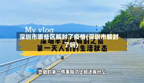 深圳市哪些区解封了疫情(深圳市解封了吗)-第1张图片