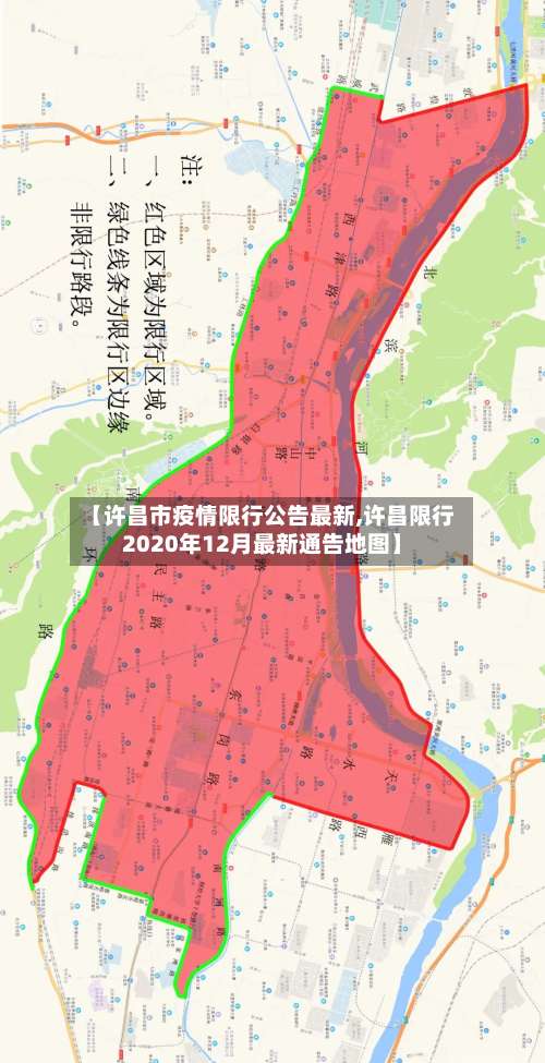【许昌市疫情限行公告最新,许昌限行2020年12月最新通告地图】-第1张图片