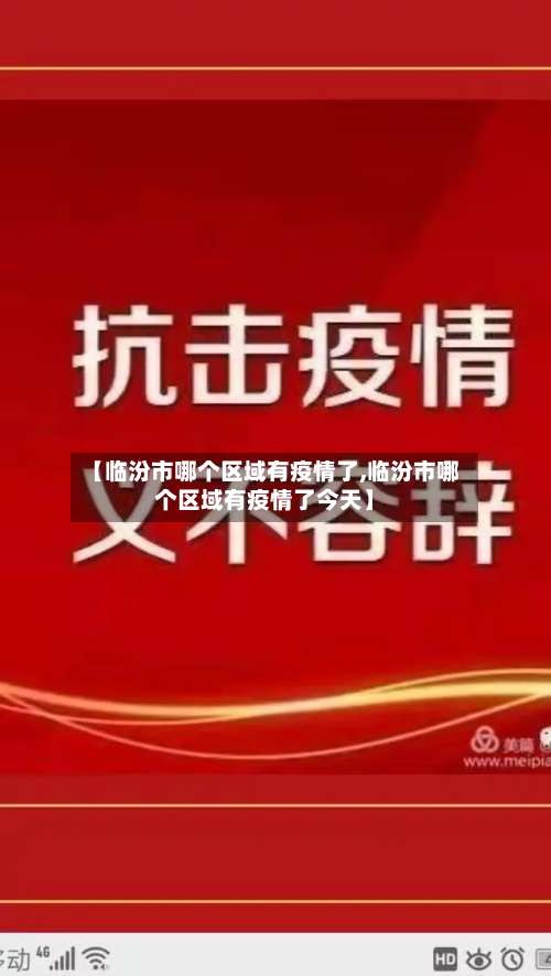 【临汾市哪个区域有疫情了,临汾市哪个区域有疫情了今天】-第1张图片