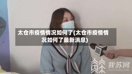 太仓市疫情情况如何了(太仓市疫情情况如何了最新消息)-第3张图片