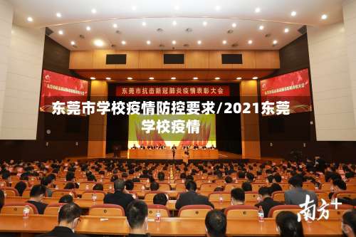 东莞市学校疫情防控要求/2021东莞学校疫情-第1张图片
