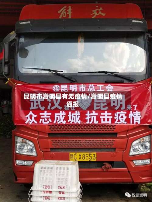 昆明市嵩明县有无疫情/嵩明县疫情通报-第2张图片