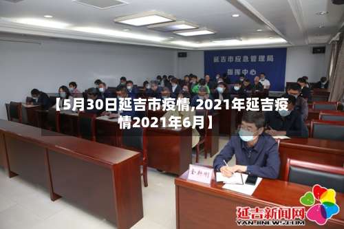 【5月30日延吉市疫情,2021年延吉疫情2021年6月】-第2张图片