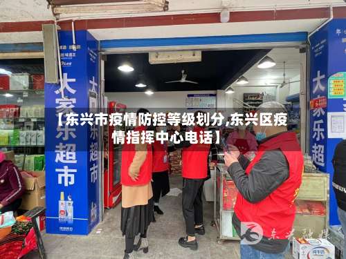 【东兴市疫情防控等级划分,东兴区疫情指挥中心电话】-第1张图片