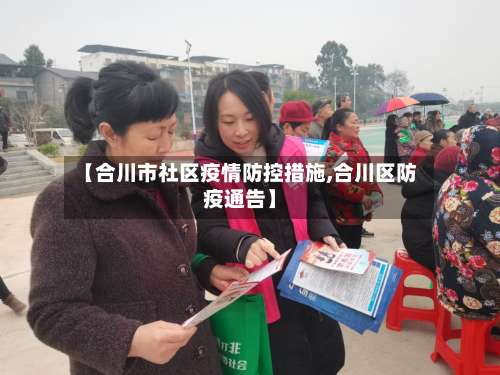 【合川市社区疫情防控措施,合川区防疫通告】-第1张图片