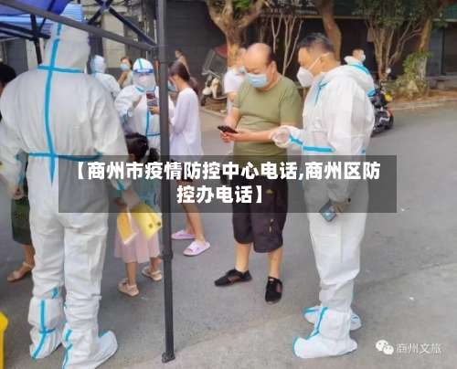 【商州市疫情防控中心电话,商州区防控办电话】-第3张图片