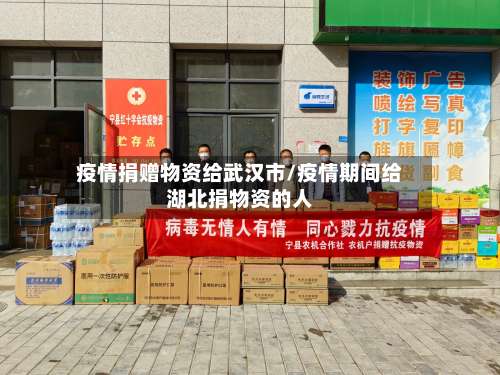 疫情捐赠物资给武汉市/疫情期间给湖北捐物资的人-第2张图片
