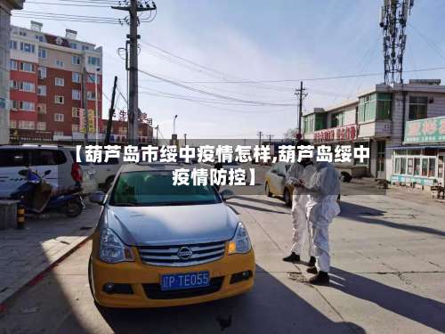 【葫芦岛市绥中疫情怎样,葫芦岛绥中疫情防控】-第1张图片