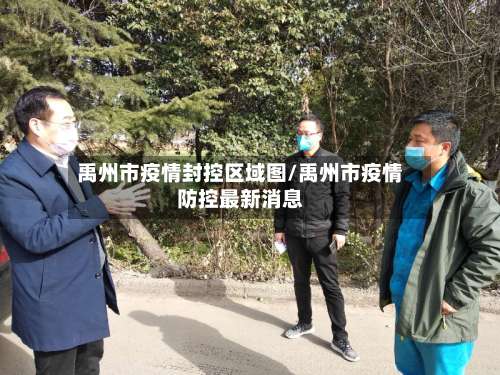 禹州市疫情封控区域图/禹州市疫情防控最新消息-第1张图片