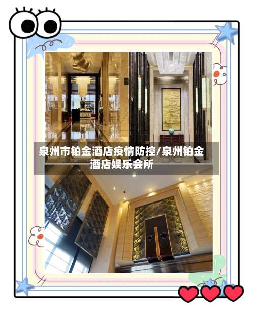 泉州市铂金酒店疫情防控/泉州铂金酒店娱乐会所-第1张图片