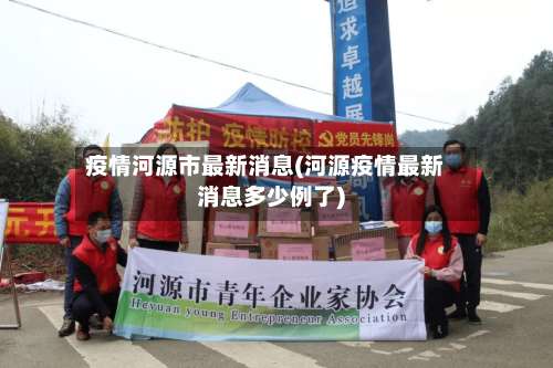 疫情河源市最新消息(河源疫情最新消息多少例了)-第3张图片