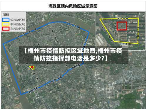 【梅州市疫情防控区域地图,梅州市疫情防控指挥部电话是多少?】-第1张图片