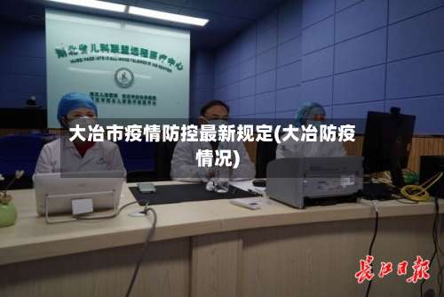 大冶市疫情防控最新规定(大冶防疫情况)-第1张图片