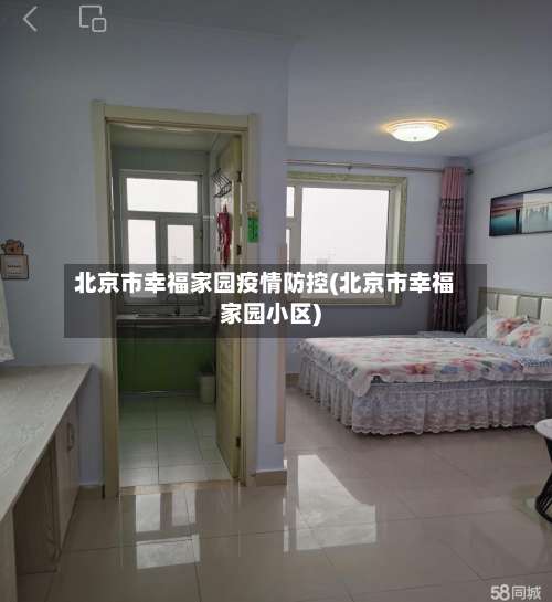 北京市幸福家园疫情防控(北京市幸福家园小区)-第1张图片