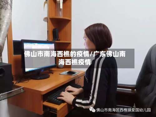 佛山市南海西樵的疫情/广东佛山南海西樵疫情-第2张图片