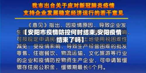 【安阳市疫情防控何时结束,安阳疫情结束了吗】-第3张图片
