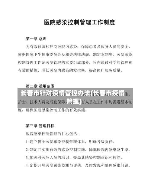 长春市针对疫情管控办法(长春市疫情管理)-第2张图片
