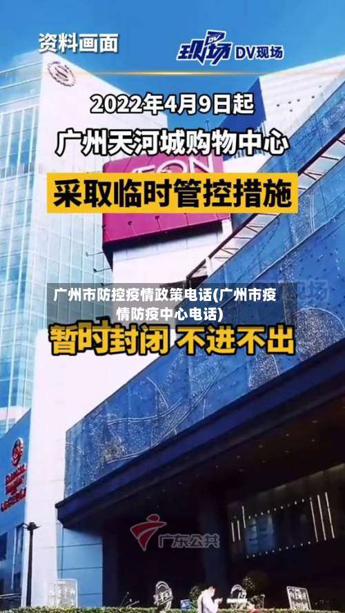 广州市防控疫情政策电话(广州市疫情防疫中心电话)-第1张图片