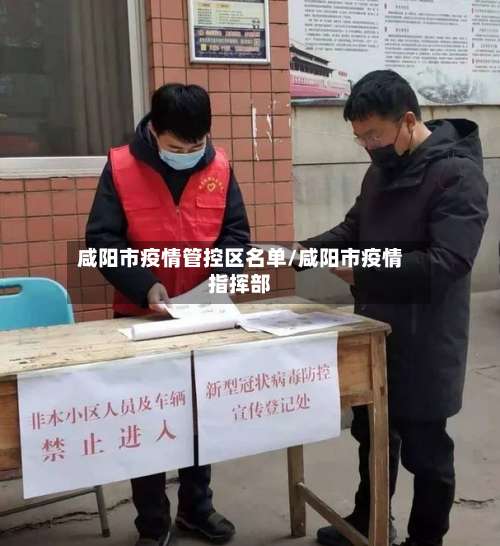 咸阳市疫情管控区名单/咸阳市疫情指挥部-第1张图片