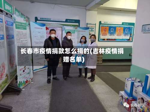 长春市疫情捐款怎么捐的(吉林疫情捐赠名单)-第2张图片